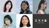 「完全不倫 ― 隠す美学、暴く覚悟 ―」新キャスト。上段左から大西礼芳、野村周平、堀未央奈。下段左からなえなの、賀屋壮也