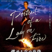 「燃ゆる女の肖像」「大いなる自由」渋谷で限定上映、“プライド月間”である6月に