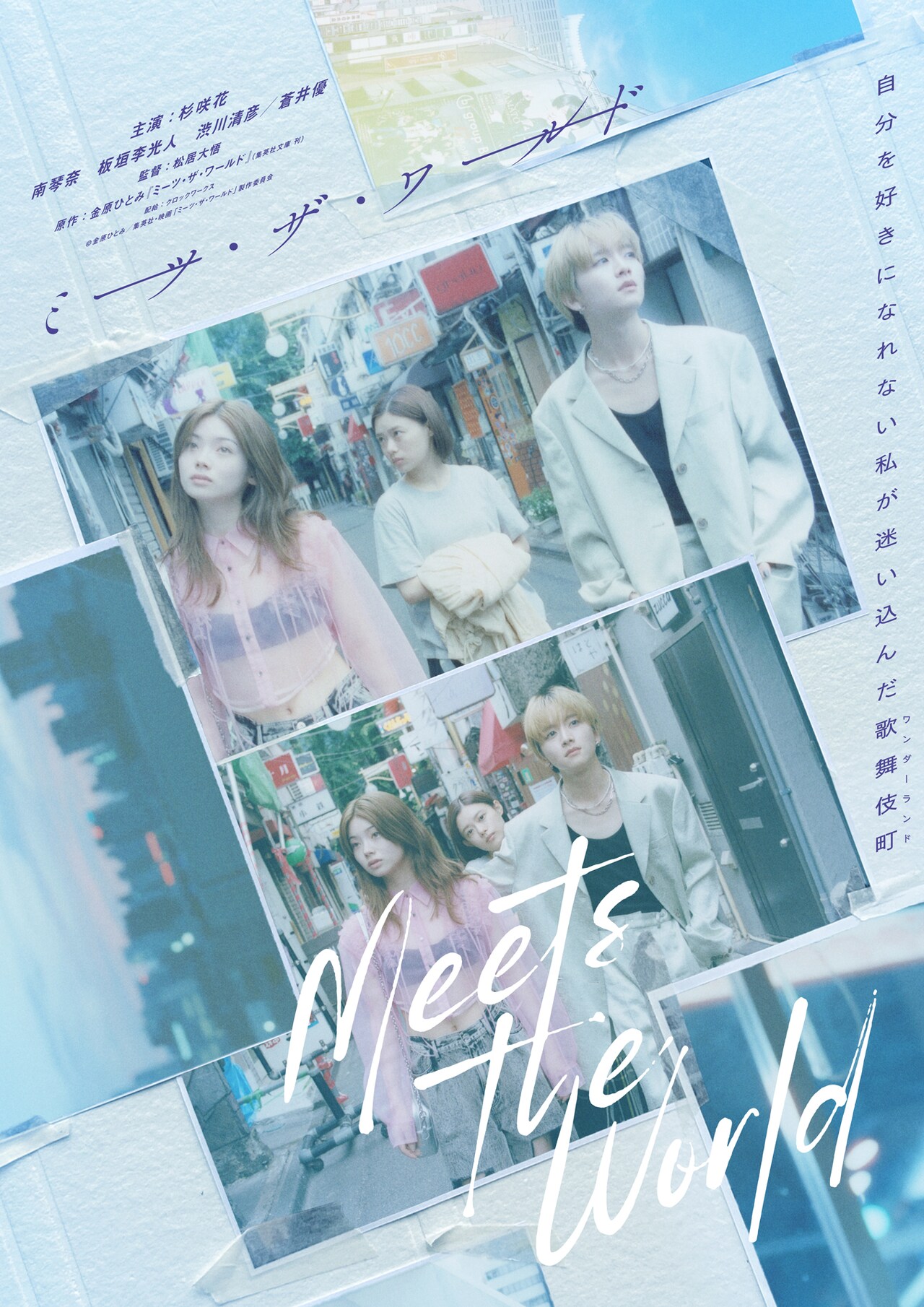 南琴奈、板垣李光人、蒼井優、渋川清彦が「ミーツ・ザ・ワールド」で歌舞伎町の住人役に