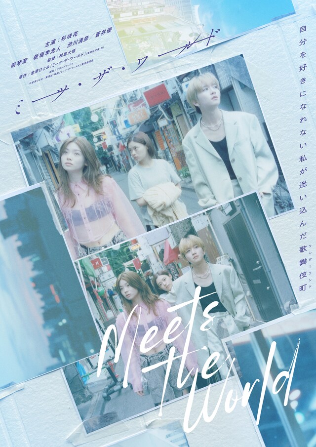 「ミーツ・ザ・ワールド」第2弾ティザービジュアル