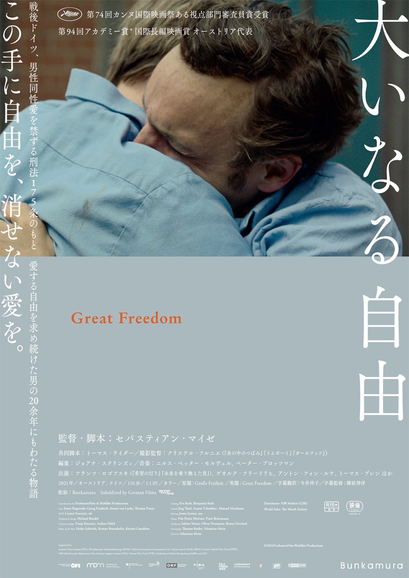 「大いなる自由」ビジュアル©2021FreibeuterFilm•Rohfilm Productions
