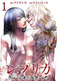 電子コミック「レプリカ 元妻の復讐」1巻書影 ©タナカトモ・ひらいはっち／コアミックス