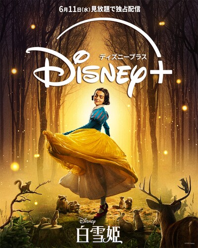 「白雪姫」ビジュアル