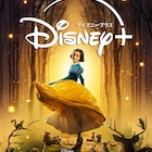 実写映画「白雪姫」明日からディズニープラスで見放題独占配信