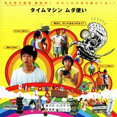 永山瑛太「サマータイムマシン・ブルース」続編に期待「いつ2が出来るんだろう」