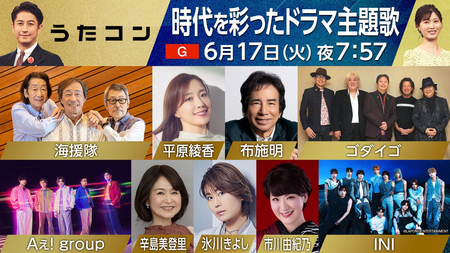 「うたコン」6月17日放送回の出演者