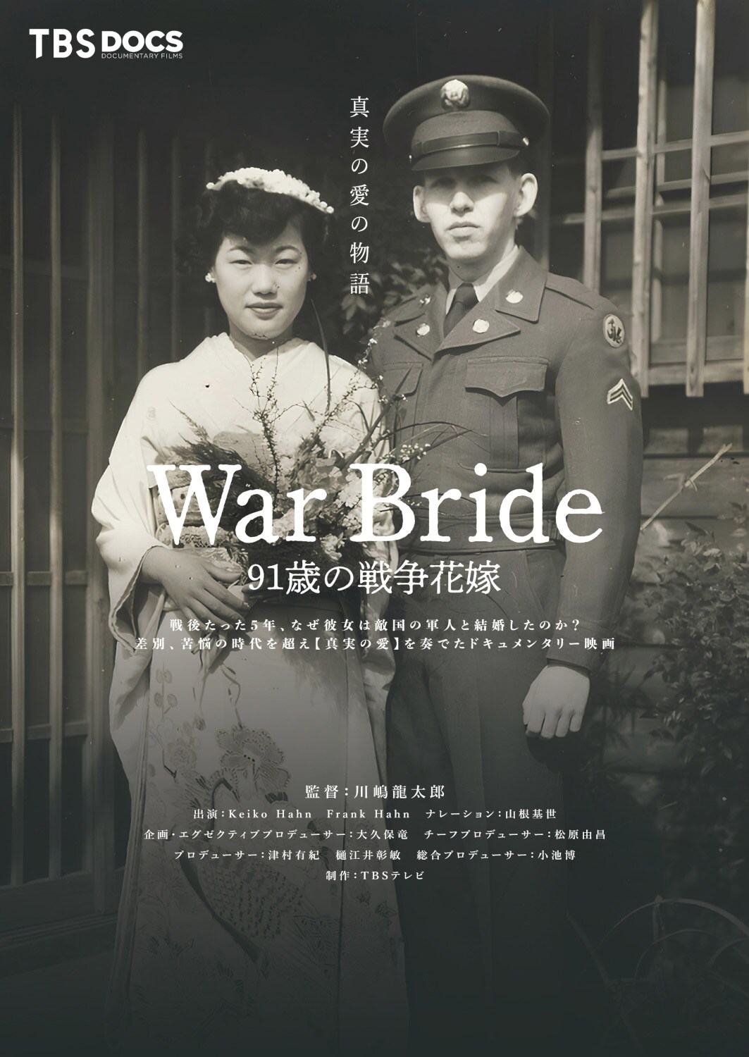 「War Bride 91歳の戦争花嫁」