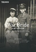 「War Bride 91歳の戦争花嫁」