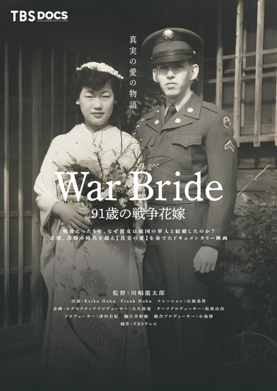「War Bride 91歳の戦争花嫁」