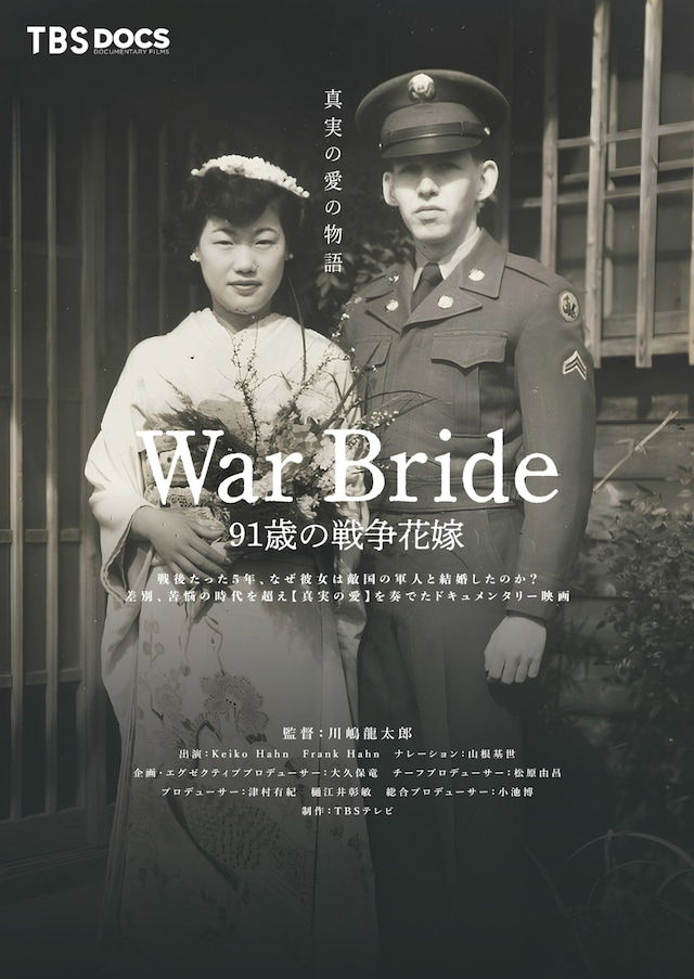 「War Bride 91歳の戦争花嫁」