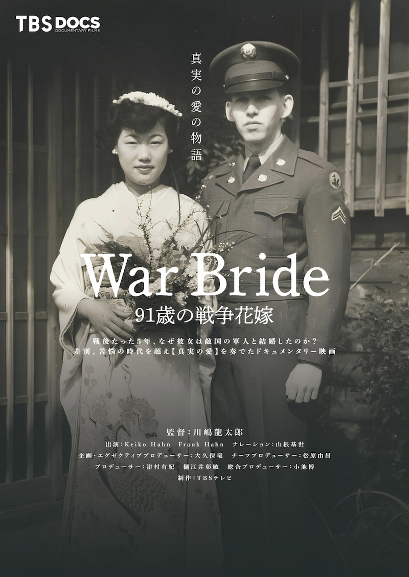 「War Bride 91歳の戦争花嫁」