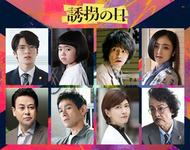 ドラマ「誘拐の日」に江口洋介、内田有紀、安達祐実、鈴木浩介、長谷川初範が出演