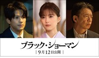 「ブラック・ショーマン」より、左から森崎ウィン演じる池永良輔、生田絵梨花演じる池永桃子、生瀬勝久演じる木暮大介