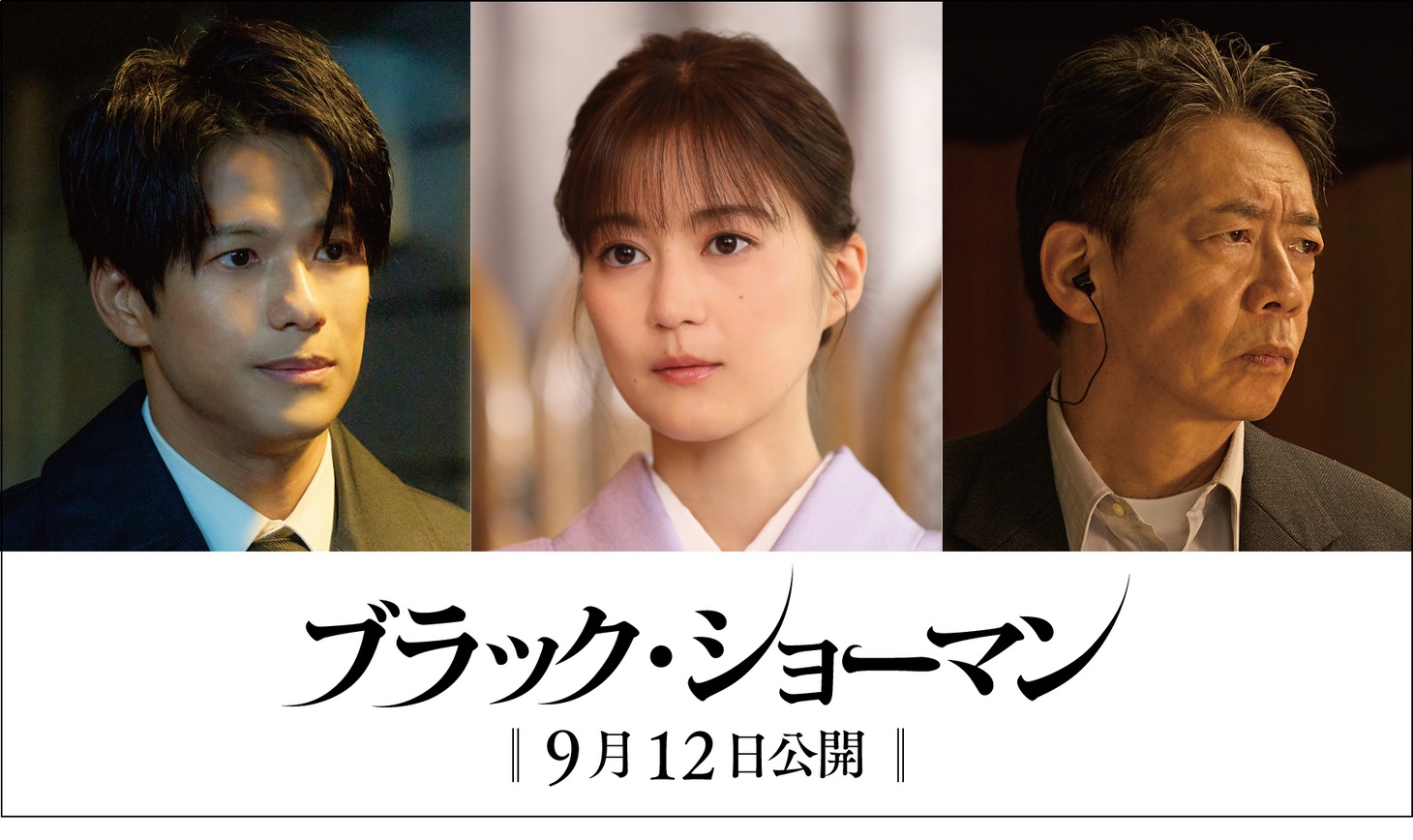「ブラック・ショーマン」より、左から森崎ウィン演じる池永良輔、生田絵梨花演じる池永桃子、生瀬勝久演じる木暮大介