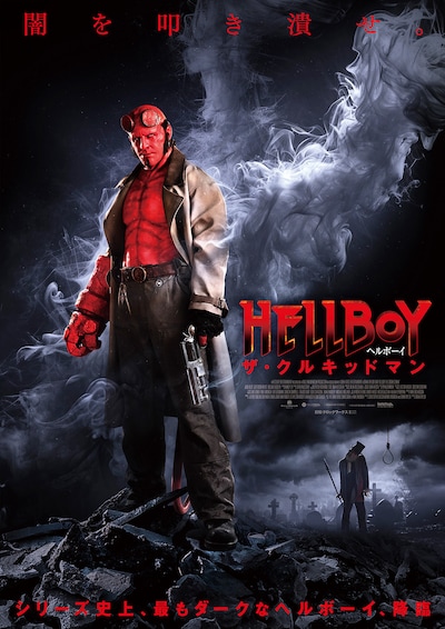 「ヘルボーイ／ザ・クルキッドマン」ポスタービジュアル