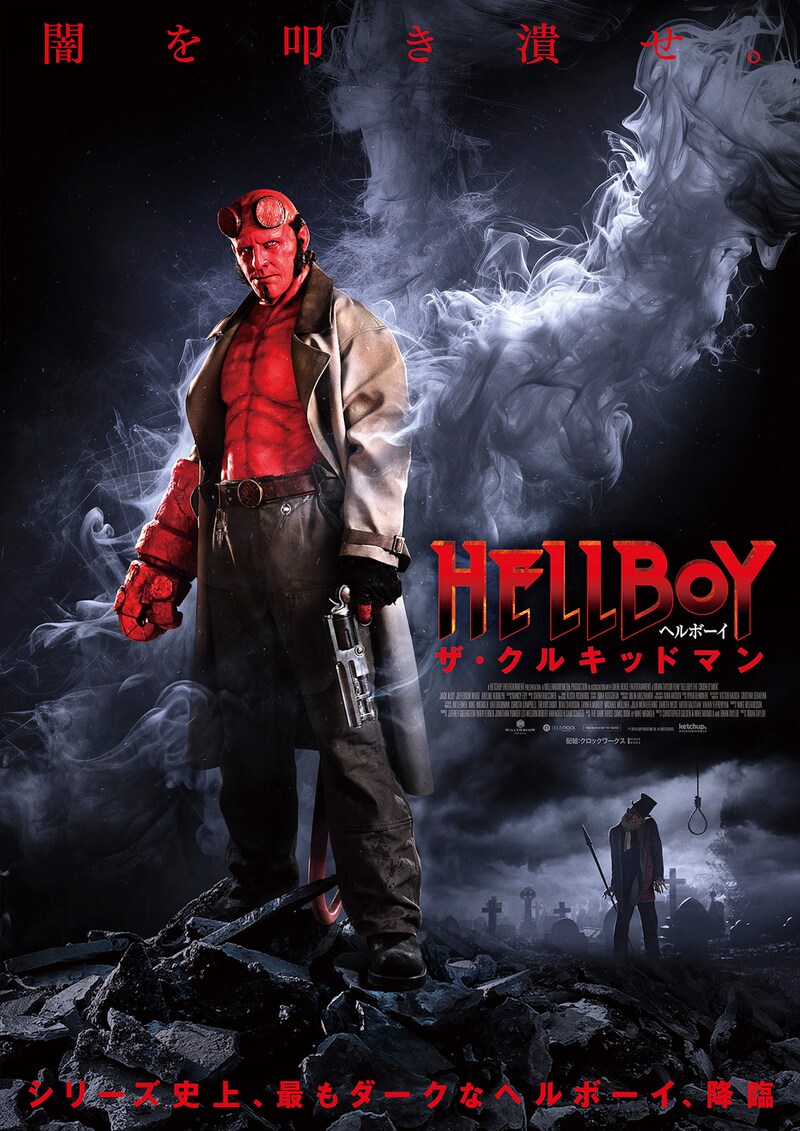 「ヘルボーイ／ザ・クルキッドマン」ポスタービジュアル