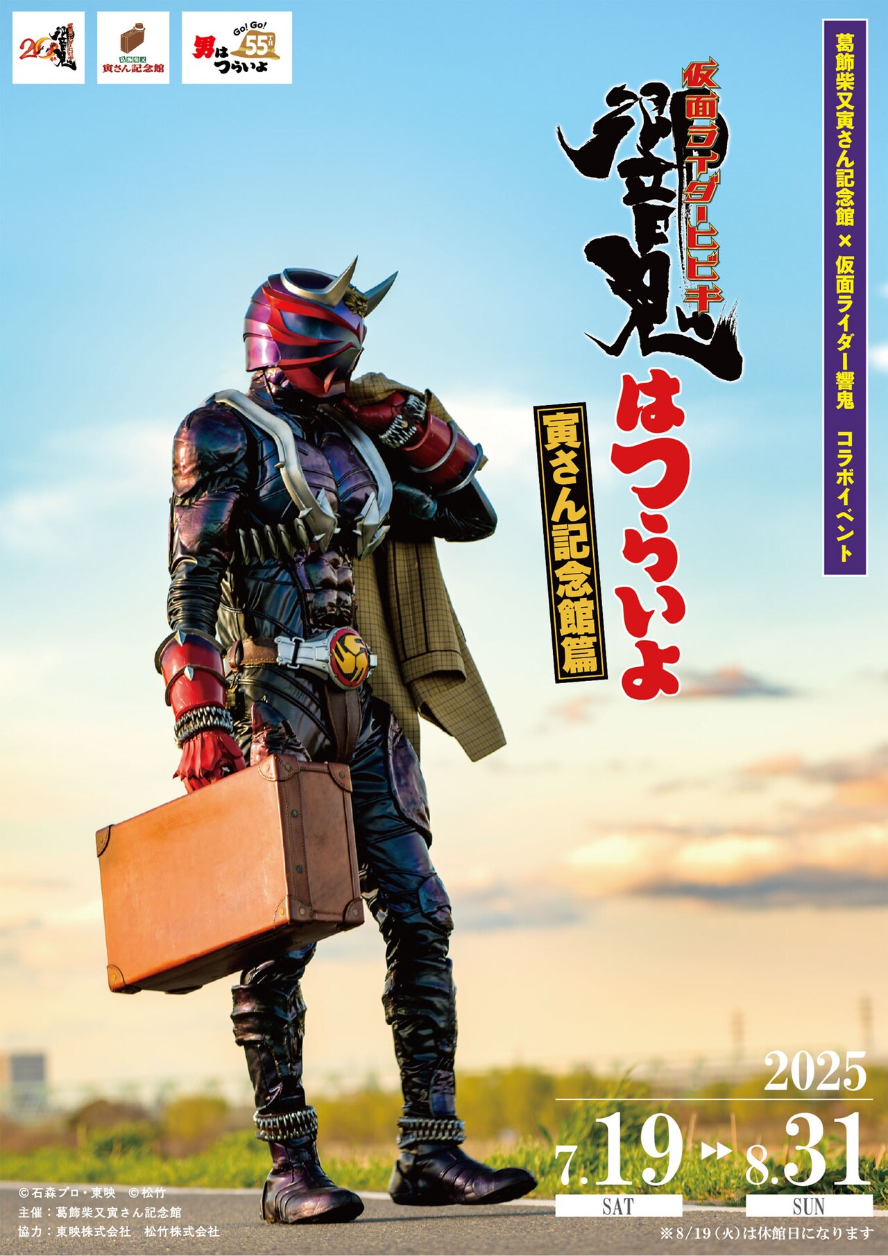 響鬼はつらいよ」チラシ（表） - 「仮面ライダー響鬼」×「男は