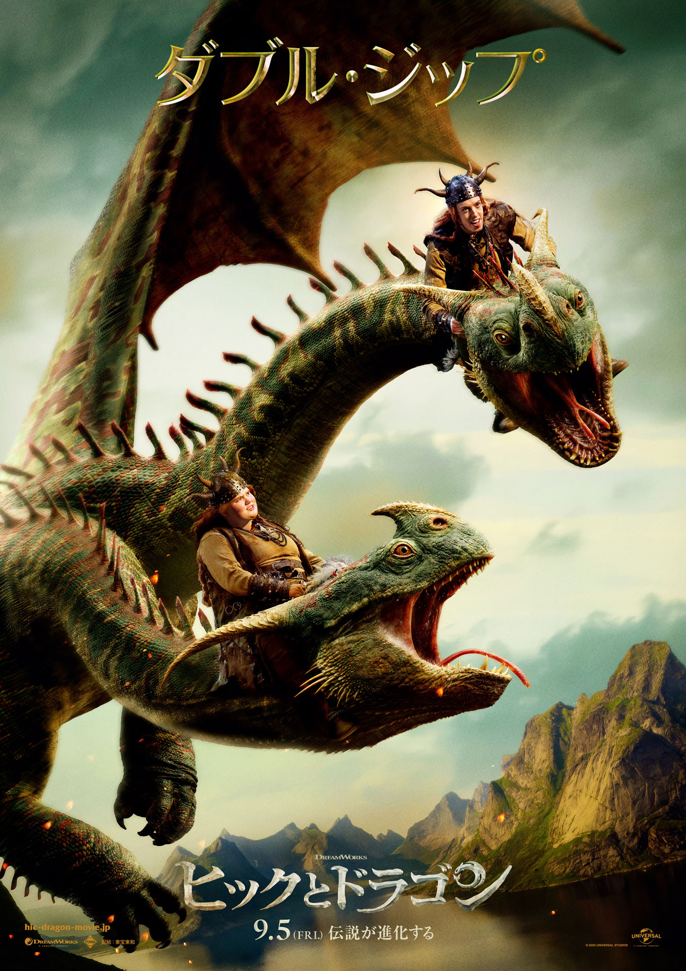 実写映画「ヒックとドラゴン」より、ダブル・ジップのポスタービジュアル