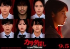 「カラダ探し」最新作に櫻井海音・安斉星来・本田真凜ら出演、主題歌担当はStray Kids