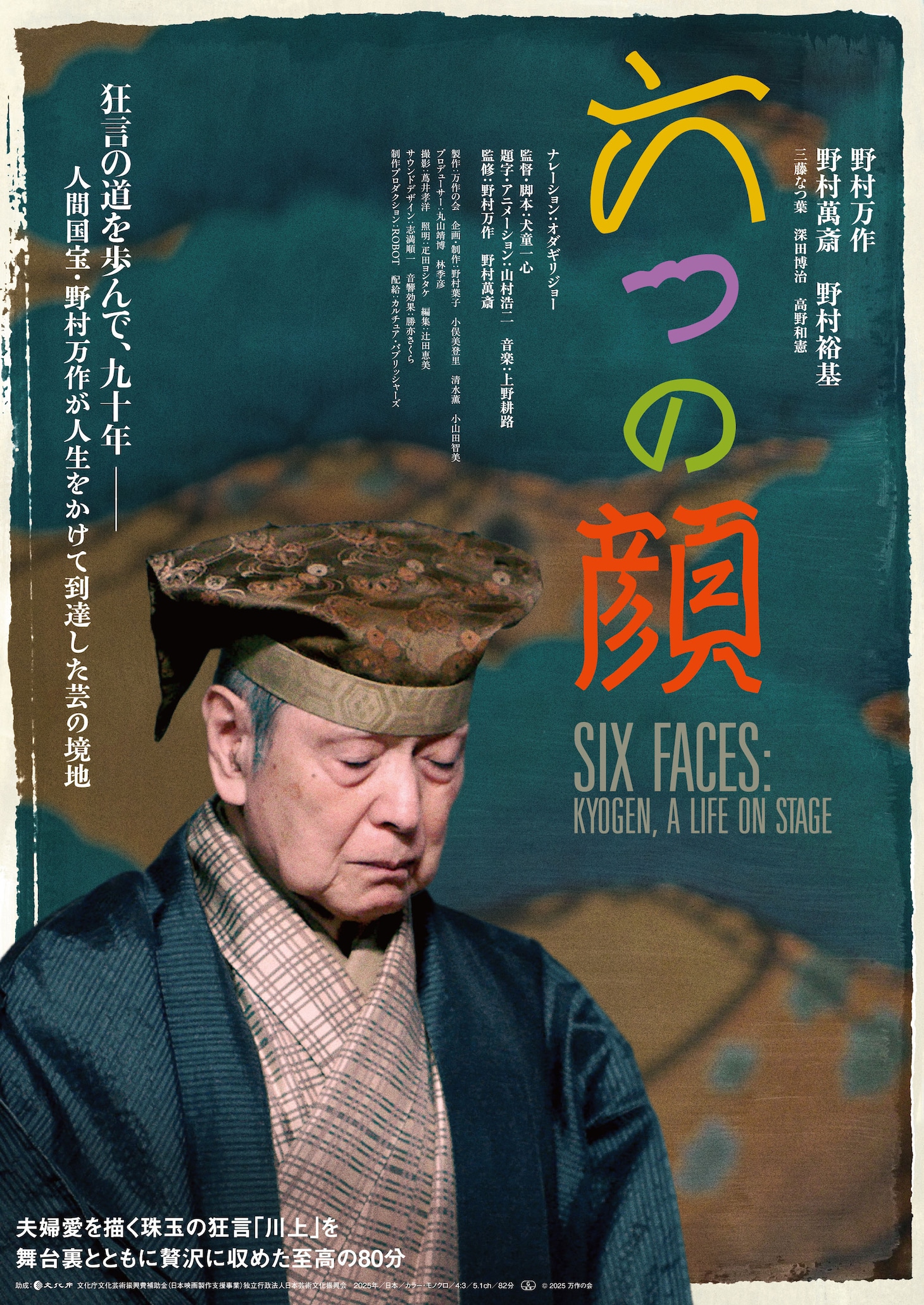「六つの顔」ビジュアル