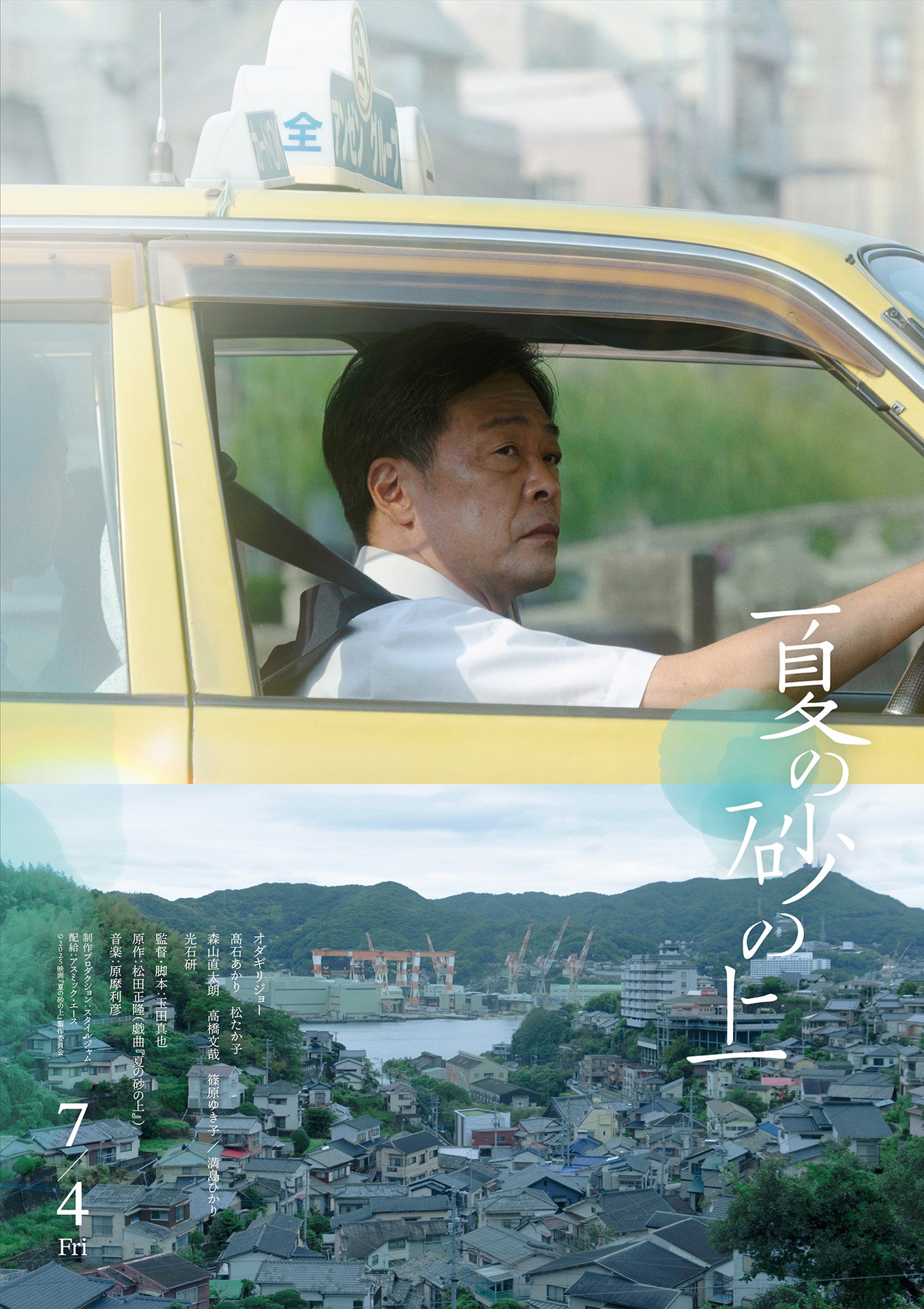 「夏の砂の上」キャラクターポスター（持田）