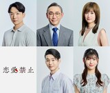 ドラマ「恋愛禁止」の新キャスト。上段左から小久保寿人、石井正則、小西桜子。下段左から石川愛大、池田朱那