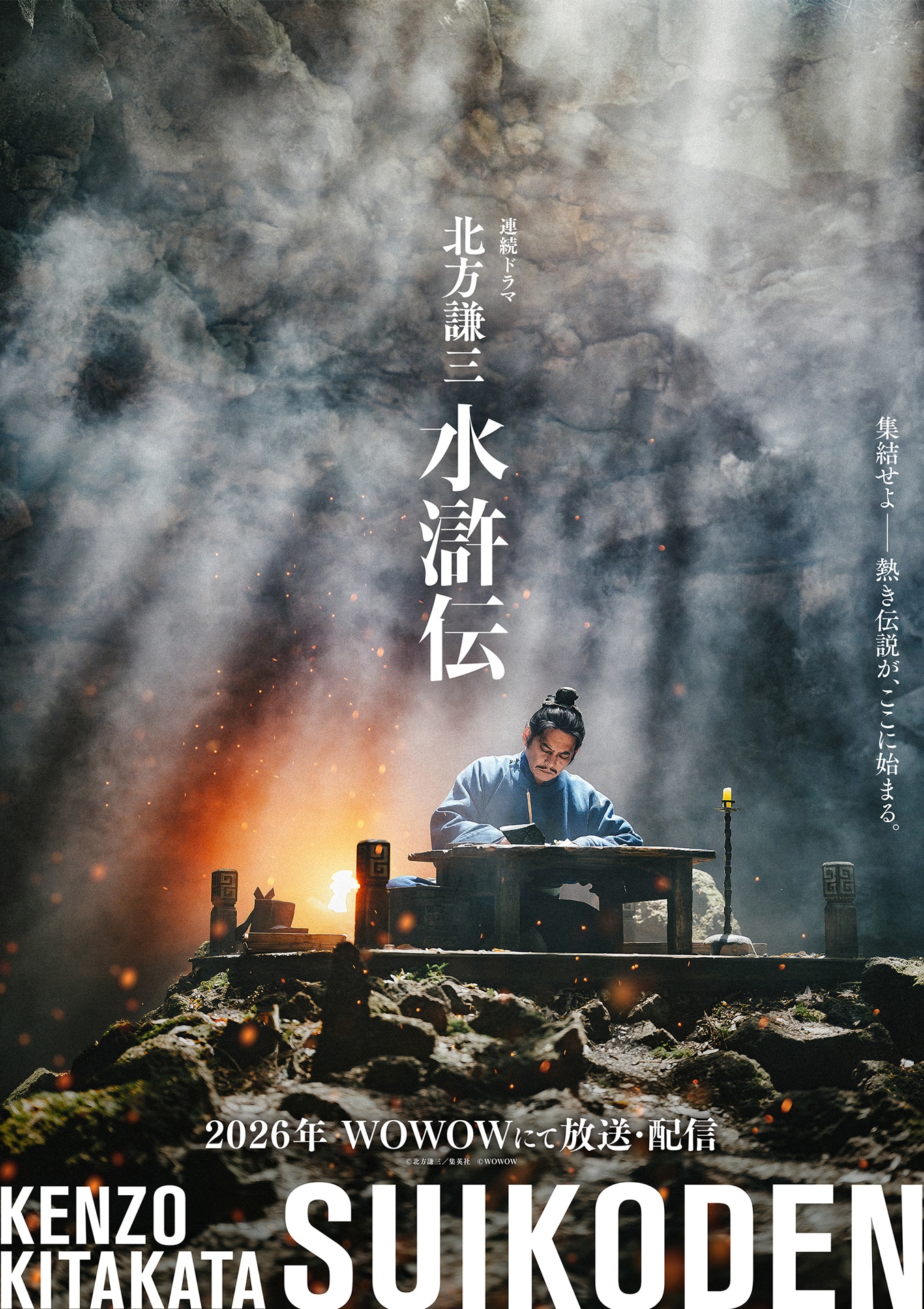 ドラマ「北方謙三 水滸伝」ビジュアル