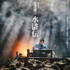 織田裕二の主演ドラマ「北方謙三 水滸伝」ビジュアル公開、2026年に放送・配信決定