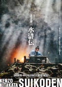 ドラマ「北方謙三 水滸伝」ビジュアル