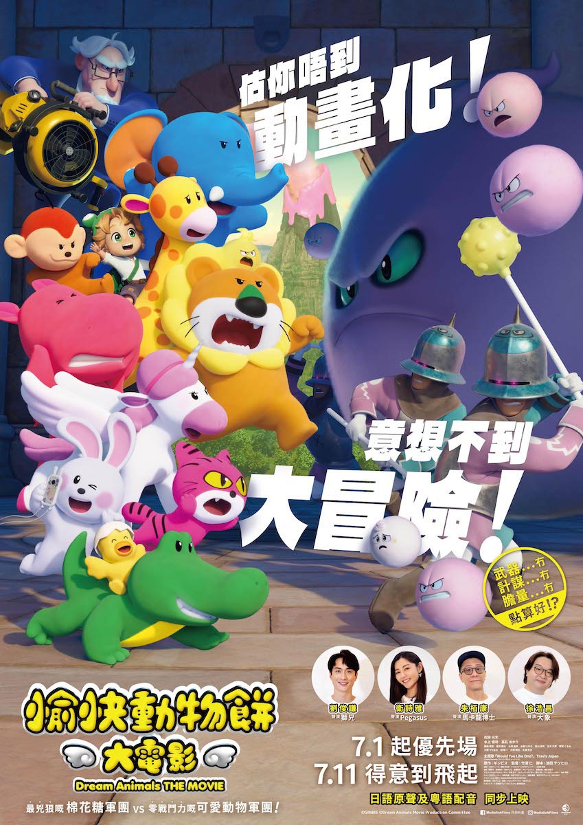 「たべっ子どうぶつ THE MOVIE」香港版キービジュアル