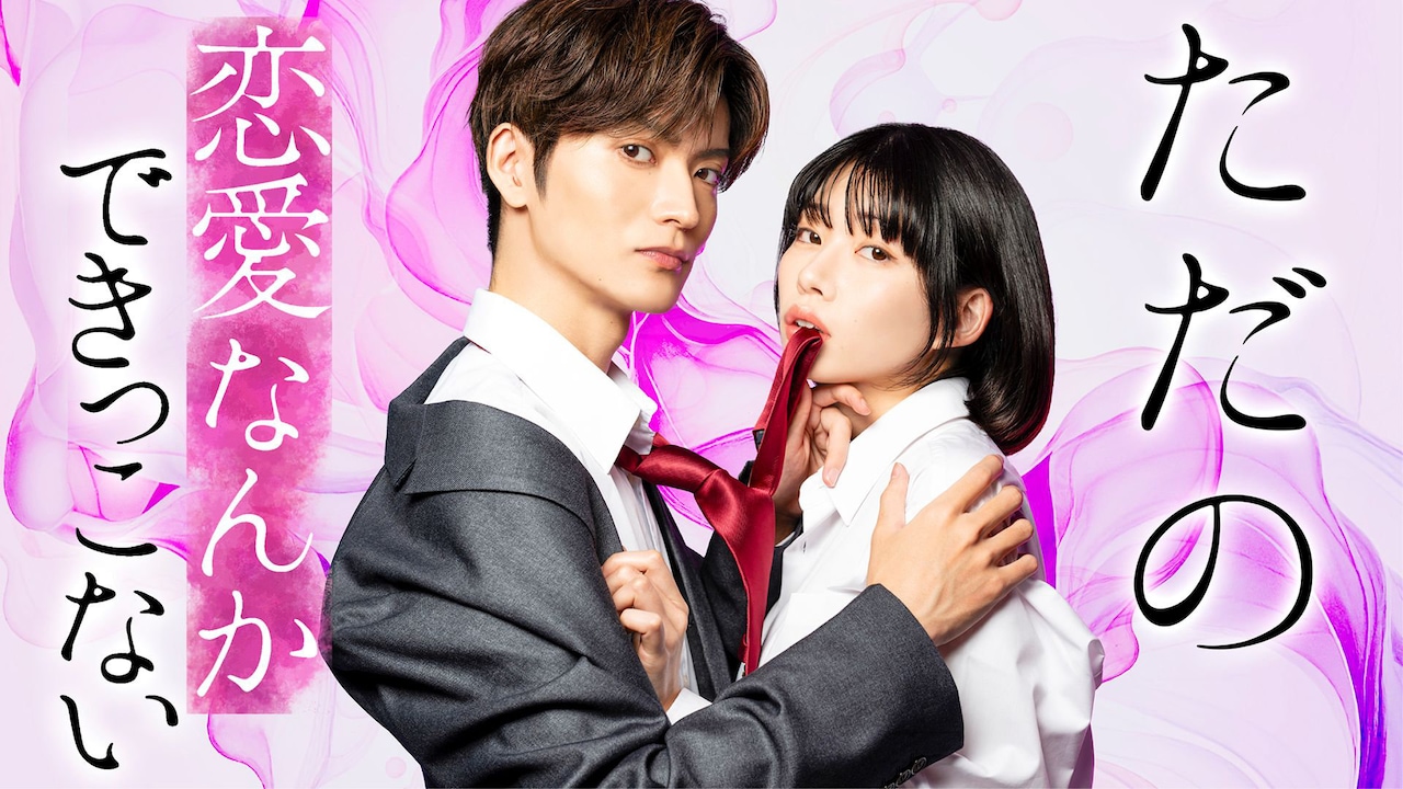 触れられない男×匂いフェチ女子のオフィスラブ、山本涼介と葵うたの共演ドラマが7月放送