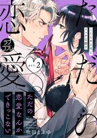 「ただの恋愛なんかできっこない -こじらせ上司とフェチな部下-」2巻書影 ©︎吹田まふゆ／ブライト出版
