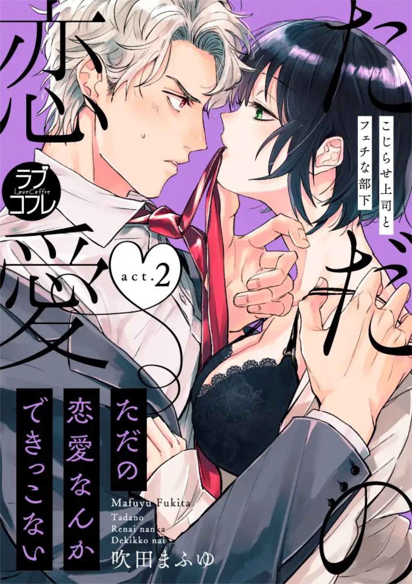 「ただの恋愛なんかできっこない -こじらせ上司とフェチな部下-」2巻書影 ©︎吹田まふゆ／ブライト出版