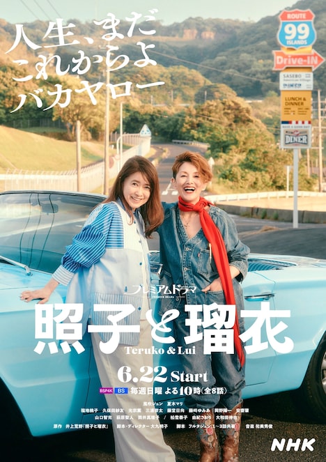 プレミアムドラマ「照子と瑠衣」ポスタービジュアル