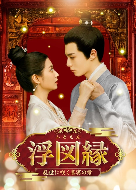 中国ドラマ「浮図縁（ふとえん）～乱世に咲く真実の愛～」ビジュアル