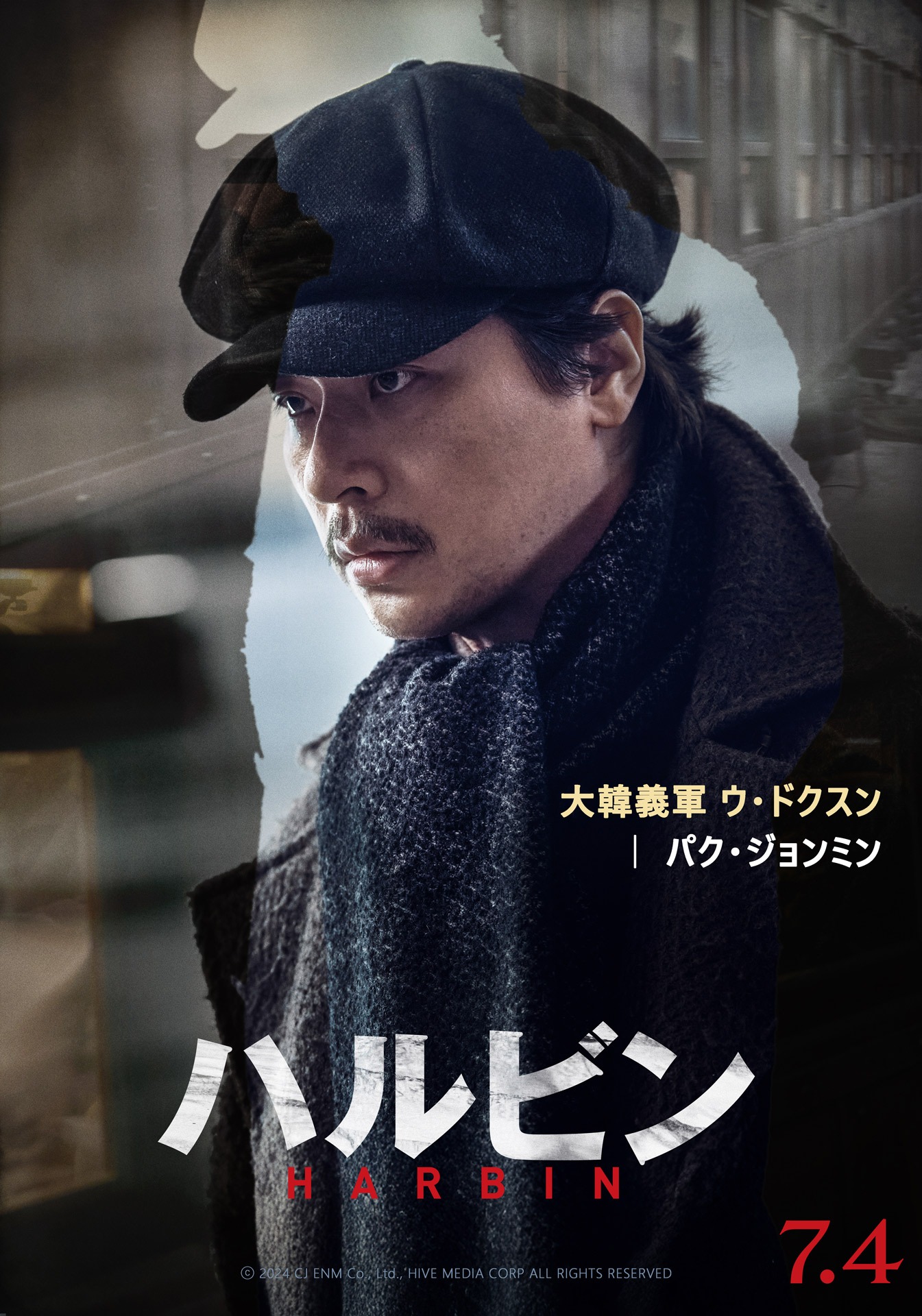 「ハルビン」キャラクターポスタービジュアル