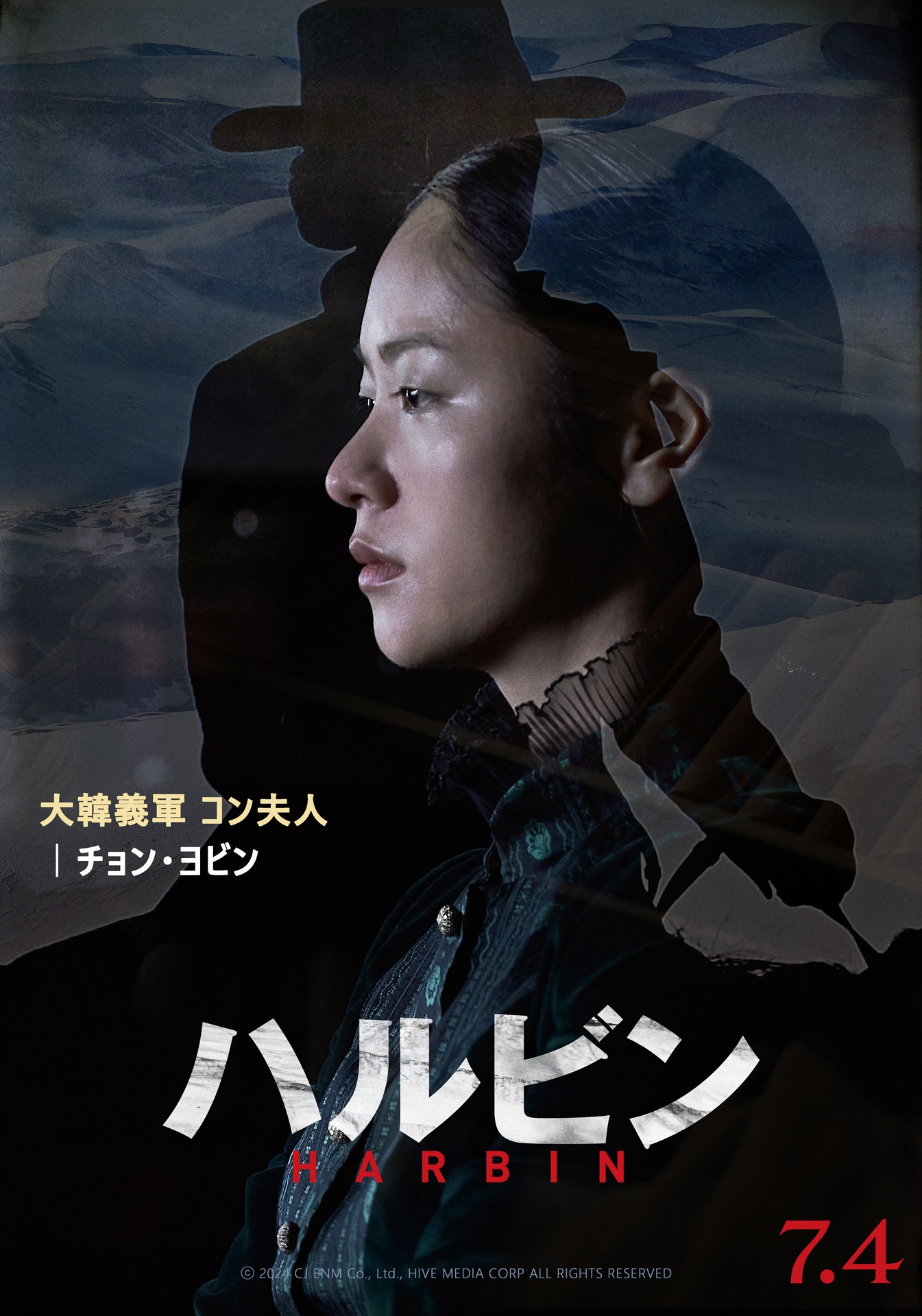 「ハルビン」キャラクターポスタービジュアル