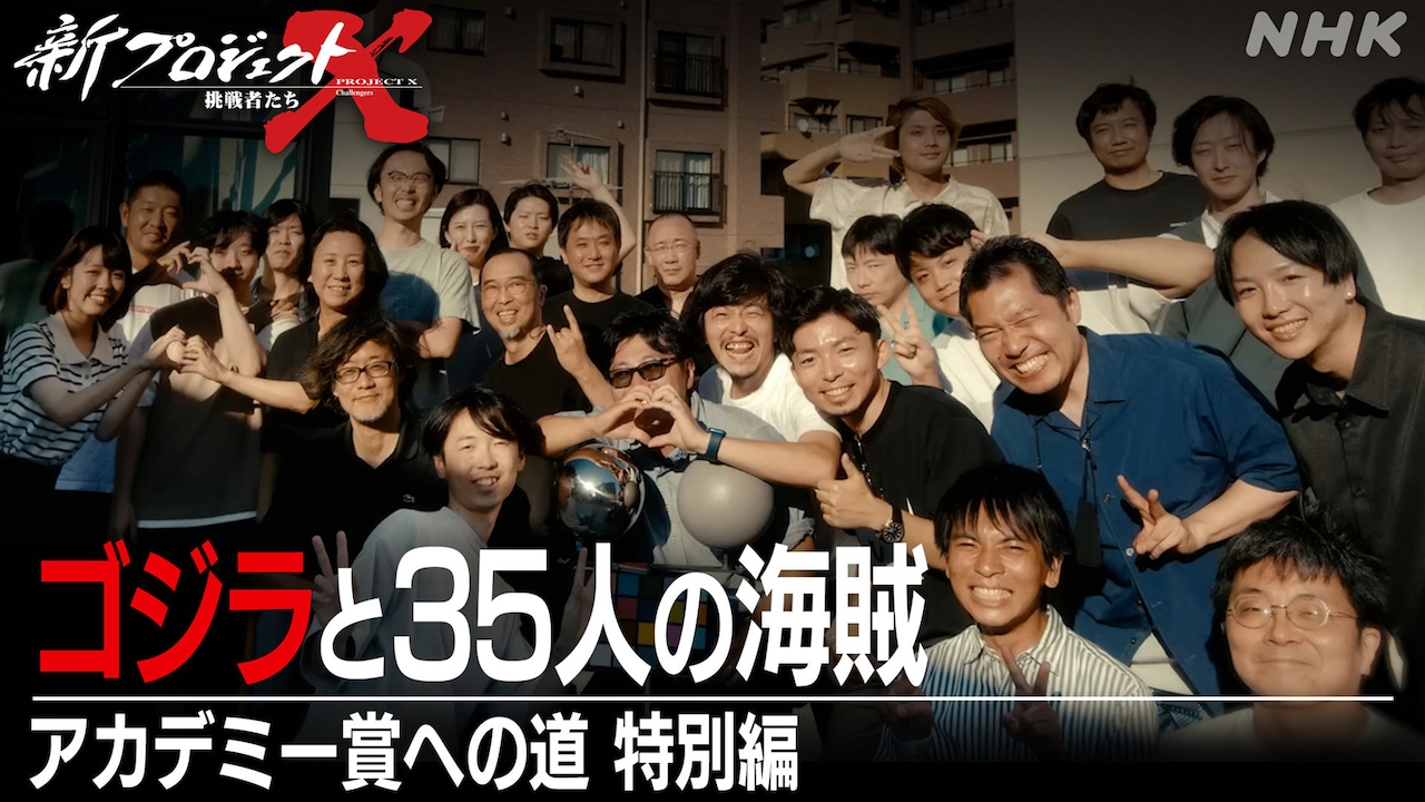 新プロジェクトX」×「ゴジラ-1.0」VFXチームに焦点当てた特別版放送