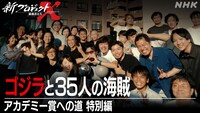 「新プロジェクトX ゴジラと35人の海賊～アカデミー賞への道 特別編～」より