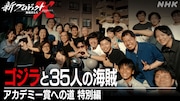 「新プロジェクトX ゴジラと35人の海賊~アカデミー賞への道 特別編~」より