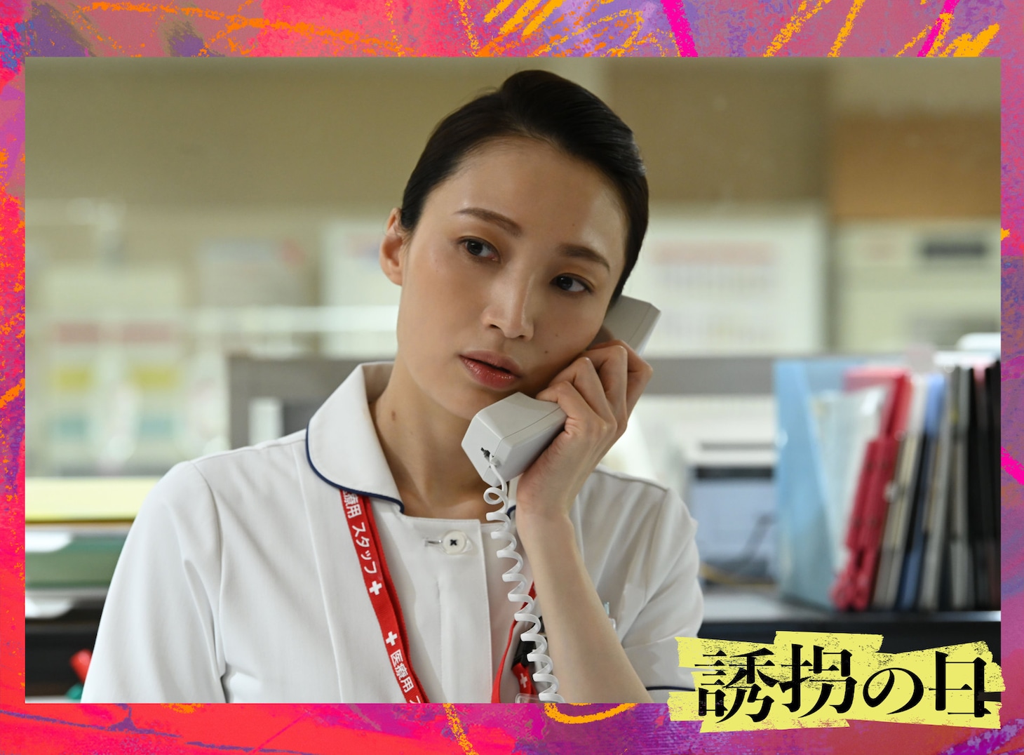 テレビドラマ「誘拐の日」より、藤澤香里役の望海風斗。