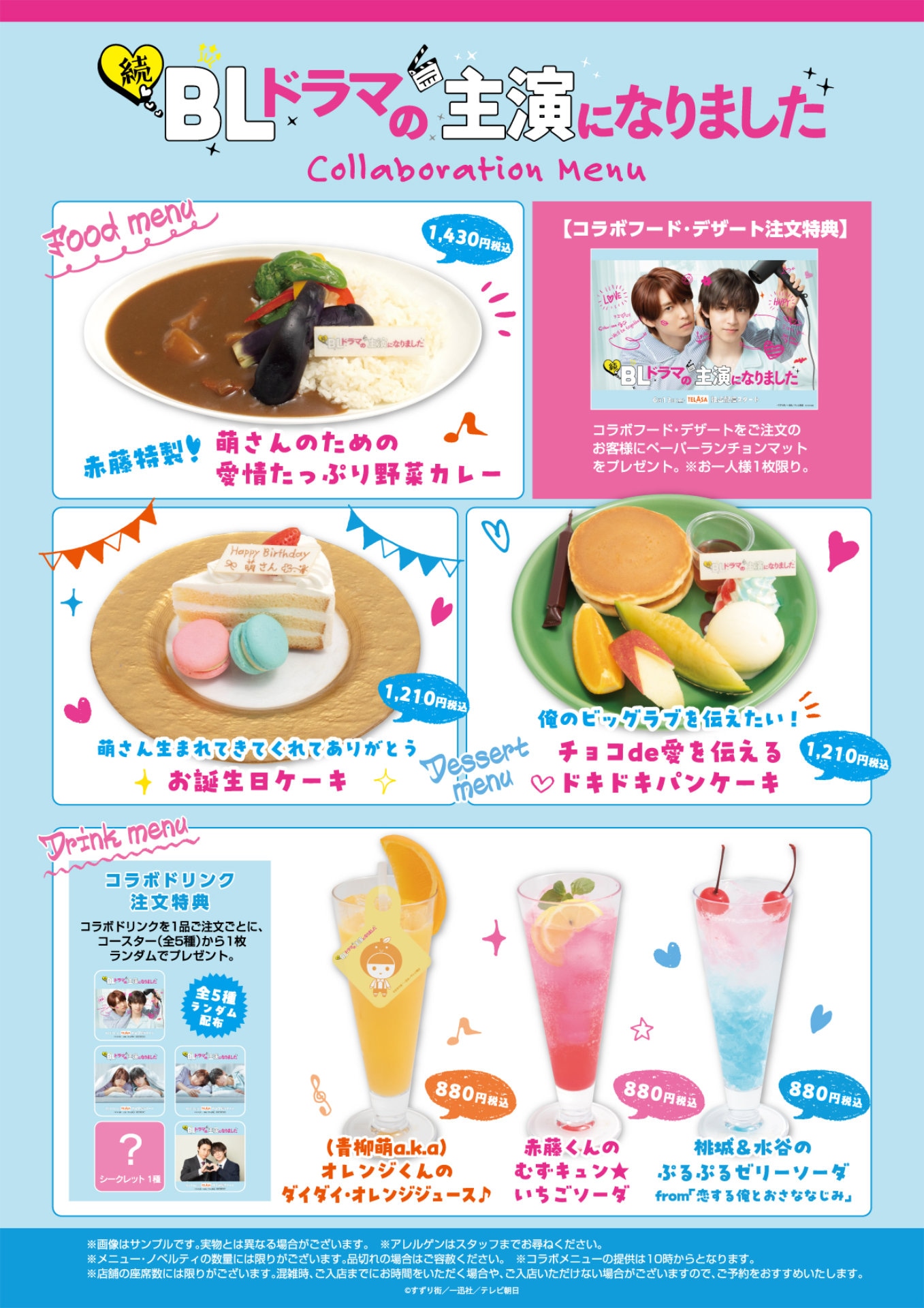 「続・BLドラマの主演になりました」コラボカフェのメニュー表