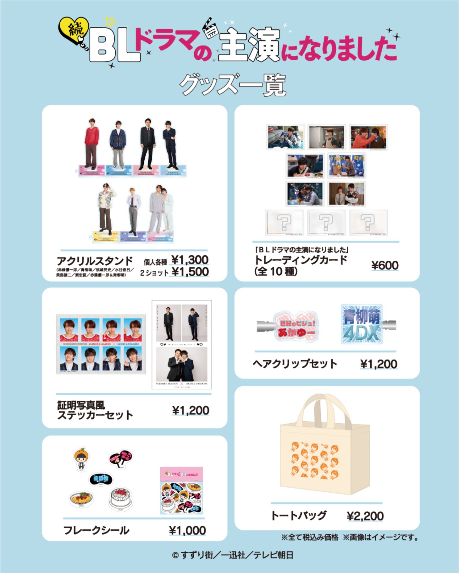 「続・BLドラマの主演になりました」グッズ一覧