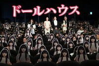「ドールハウス」“ゾクゾク”の初日舞台挨拶の様子