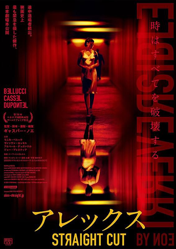 「アレックス STRAIGHT CUT」ポスタービジュアル ©2020 / STUDIOCANAL - Les Cinémas de la Zone - 120 Films.
All rights reserved.