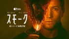 タロン・エジャトンが放火を捜査「スモーク」今月配信、トム・ヨークの主題歌流れる予告