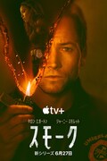 Apple TV+「スモーク」キーアート
