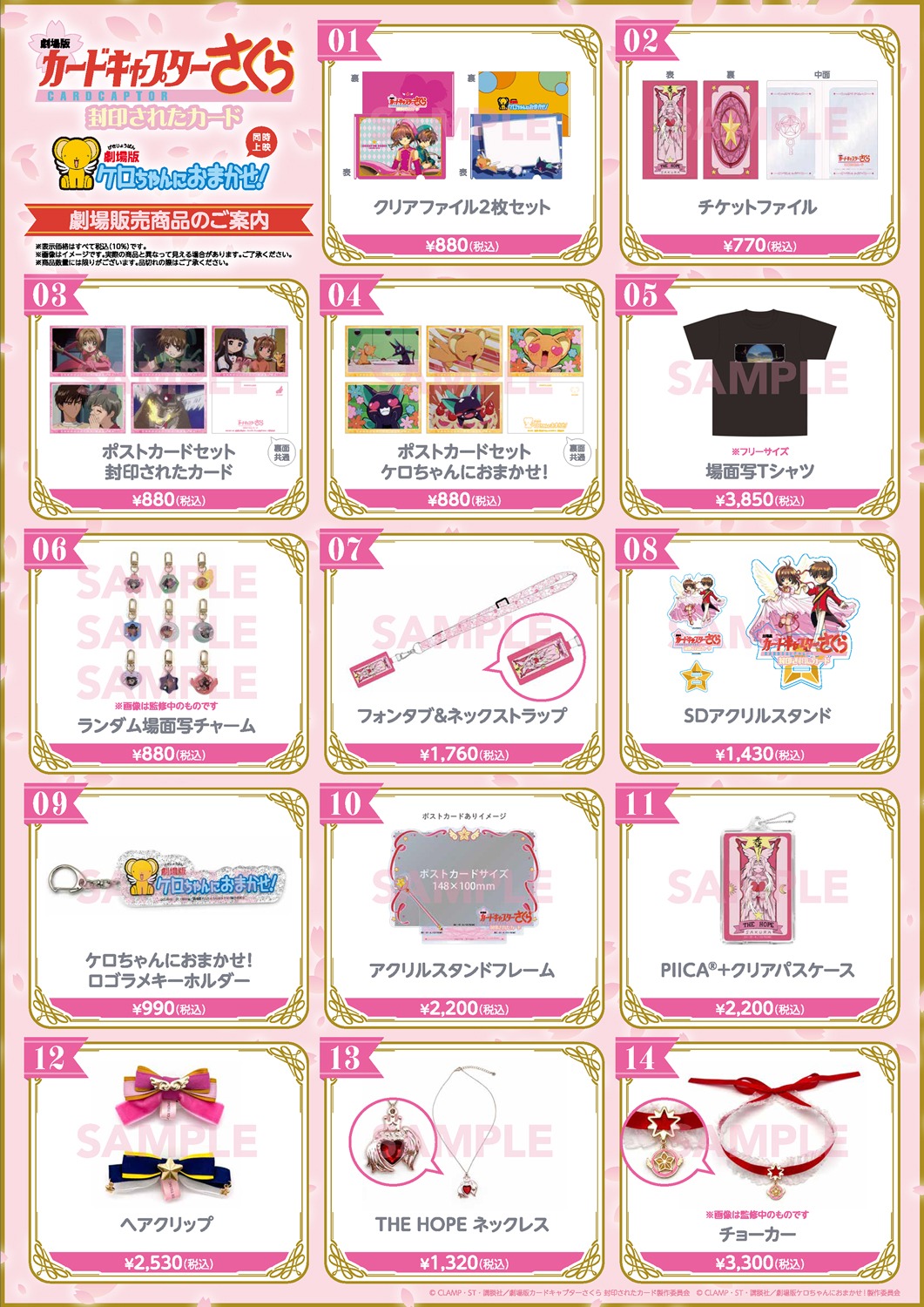 「カードキャプターさくら 封印されたカード」「ケロちゃんにおまかせ！」劇場グッズ ©CLAMP・ST・講談社／劇場版カードキャプターさくら 封印されたカード製作委員会 ©CLAMP・ST・講談社／劇場版ケロちゃんにおまかせ!製作委員会