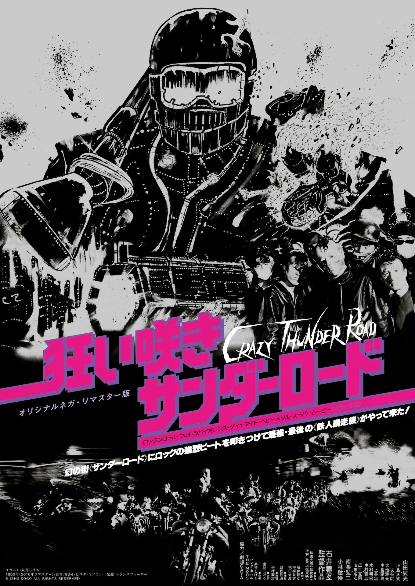 「狂い咲きサンダーロード」オリジナルネガ・リマスター版ビジュアル