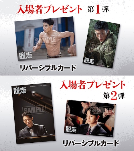 韓国映画「脱走」入場者プレゼントのビジュアル